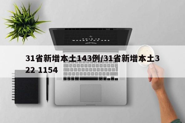 31省新增本土143例/31省新增本土322 1154