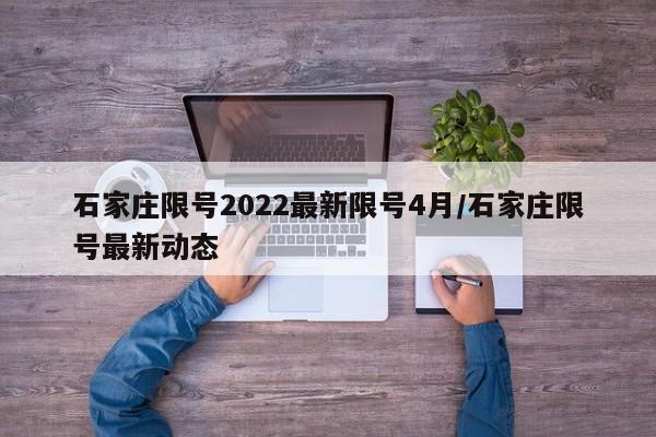 石家庄限号2022最新限号4月/石家庄限号最新动态