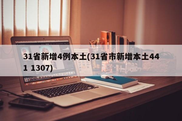 31省新增4例本土(31省市新增本土441 1307)