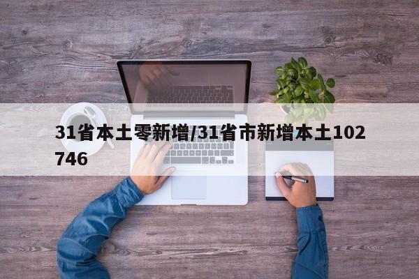 31省本土零新增/31省市新增本土102746