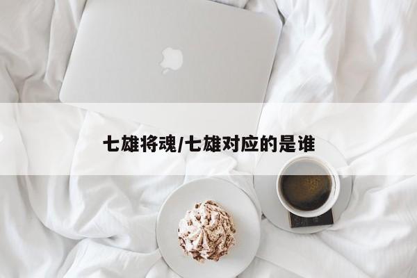 七雄将魂/七雄对应的是谁