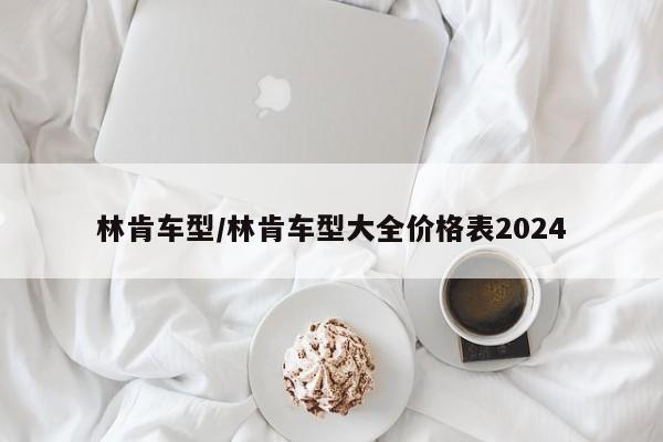 林肯车型/林肯车型大全价格表2024