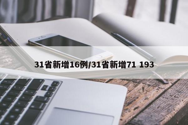 31省新增16例/31省新增71 193
