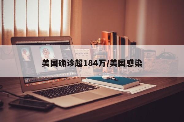 美国确诊超184万/美国感染