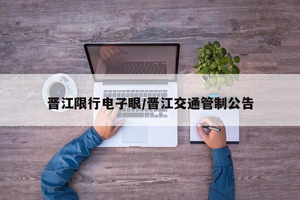 晋江限行电子眼/晋江交通管制公告