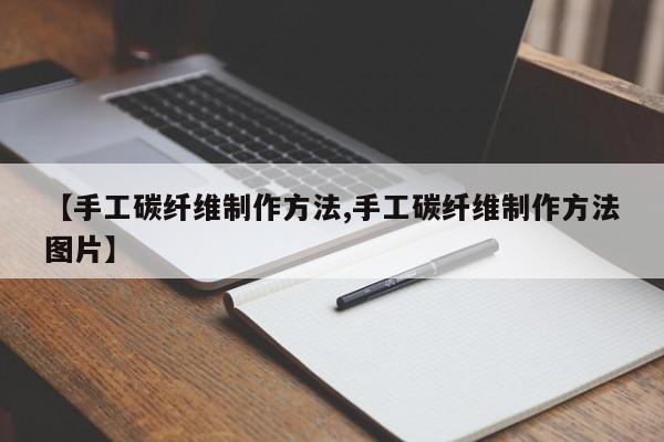 【手工碳纤维制作方法,手工碳纤维制作方法图片】