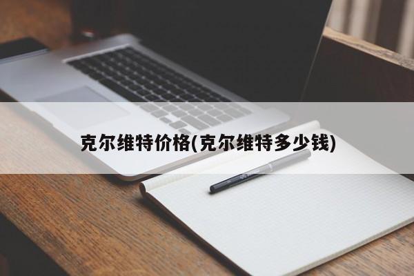 克尔维特价格(克尔维特多少钱)