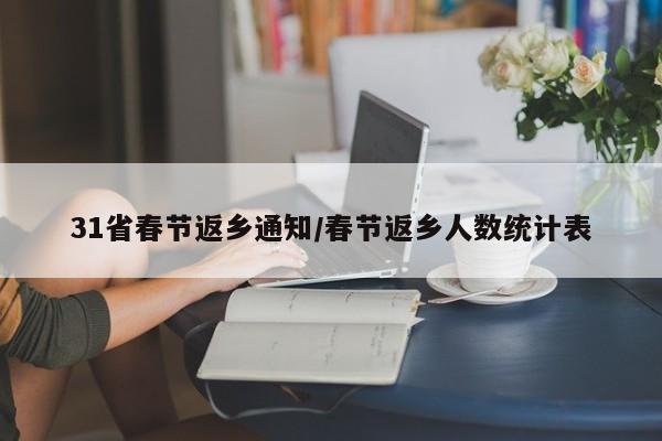 31省春节返乡通知/春节返乡人数统计表