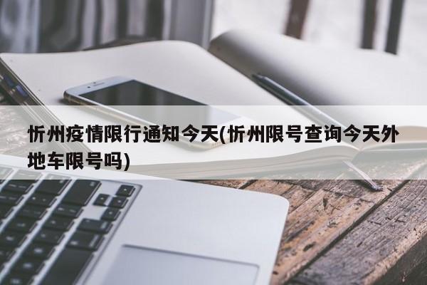 忻州疫情限行通知今天(忻州限号查询今天外地车限号吗)