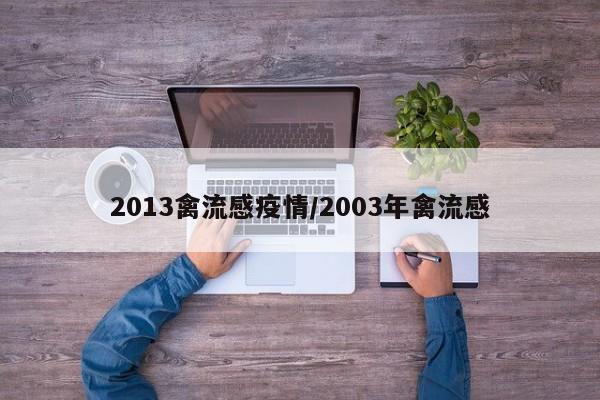 2013禽流感疫情/2003年禽流感