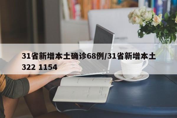 31省新增本土确诊68例/31省新增本土322 1154