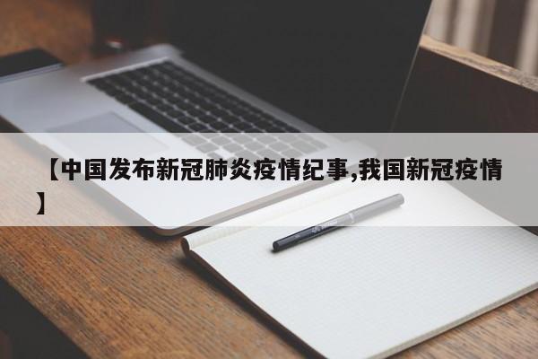 【中国发布新冠肺炎疫情纪事,我国新冠疫情】