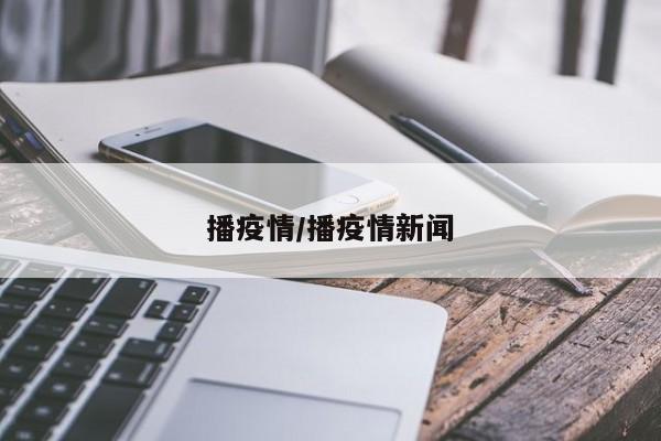 播疫情/播疫情新闻