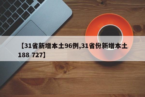 【31省新增本土96例,31省份新增本土188 727】