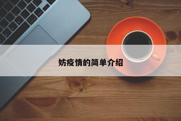妨疫情的简单介绍