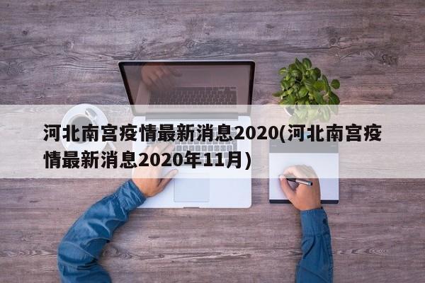 河北南宫疫情最新消息2020(河北南宫疫情最新消息2020年11月)