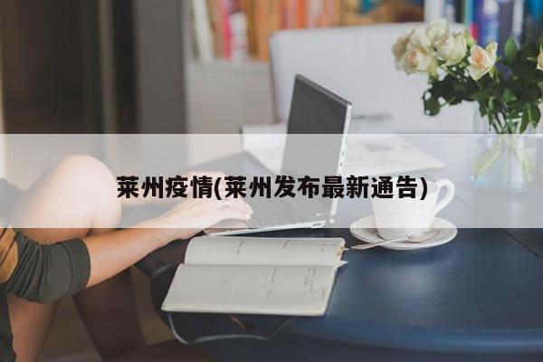 莱州疫情(莱州发布最新通告)