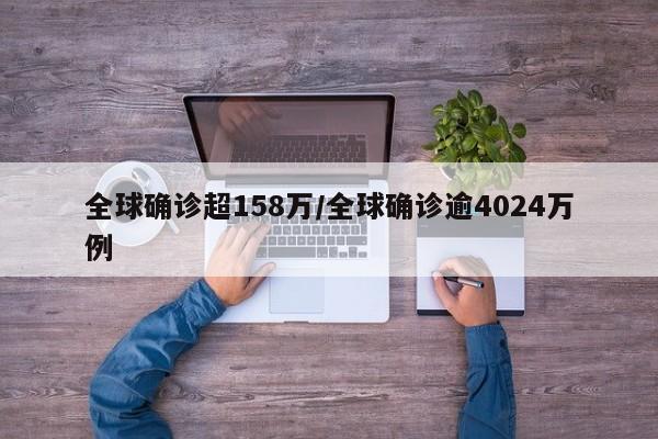 全球确诊超158万/全球确诊逾4024万例