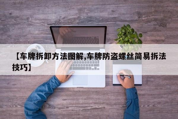 【车牌拆卸方法图解,车牌防盗螺丝简易拆法技巧】