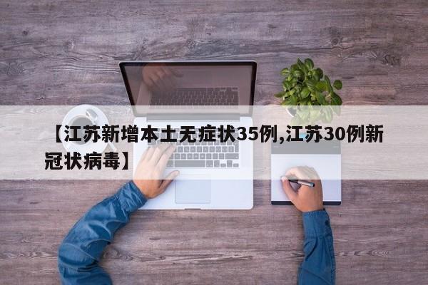 【江苏新增本土无症状35例,江苏30例新冠状病毒】