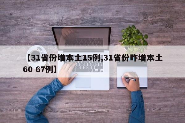 【31省份增本土15例,31省份昨增本土60 67例】