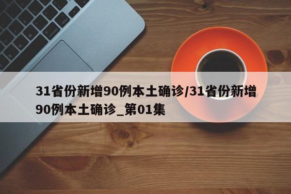31省份新增90例本土确诊/31省份新增90例本土确诊_第01集