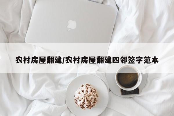 农村房屋翻建/农村房屋翻建四邻签字范本