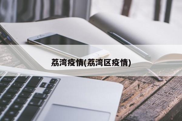 荔湾疫情(荔湾区疫情)