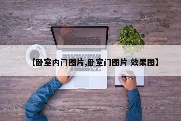 【卧室内门图片,卧室门图片 效果图】