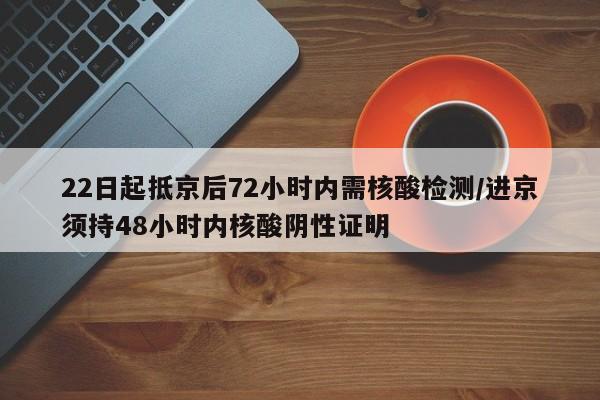 22日起抵京后72小时内需核酸检测/进京须持48小时内核酸阴性证明