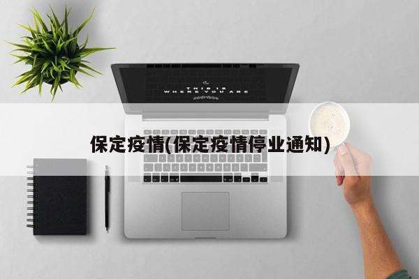 保定疫情(保定疫情停业通知)