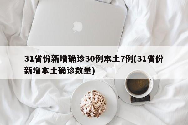 31省份新增确诊30例本土7例(31省份新增本土确诊数量)