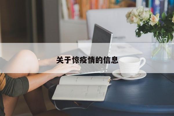 关于惊疫情的信息