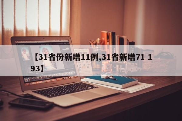 【31省份新增11例,31省新增71 193】
