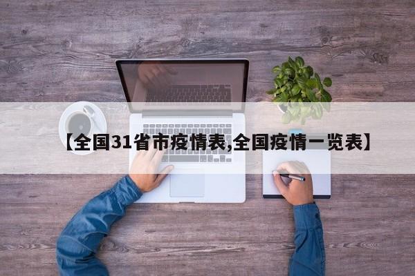 【全国31省市疫情表,全国疫情一览表】