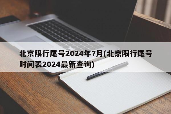 北京限行尾号2024年7月(北京限行尾号时间表2024最新查询)