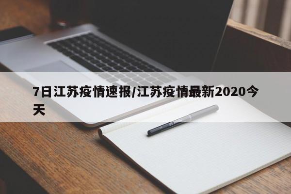 7日江苏疫情速报/江苏疫情最新2020今天