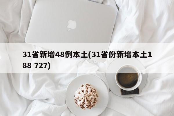 31省新增48例本土(31省份新增本土188 727)