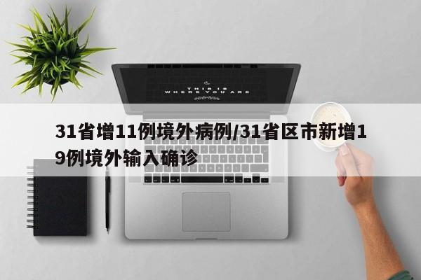 31省增11例境外病例/31省区市新增19例境外输入确诊