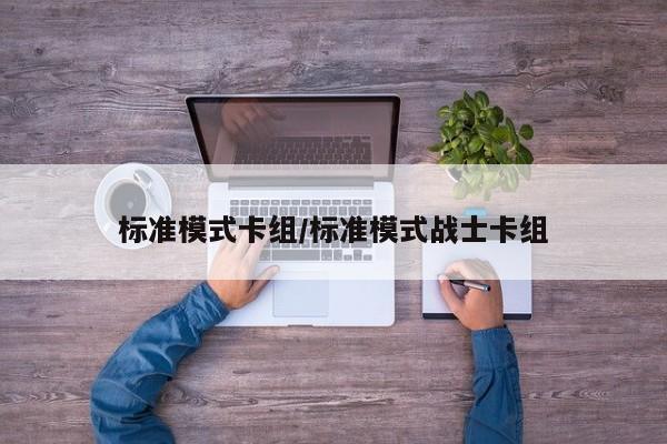 标准模式卡组/标准模式战士卡组