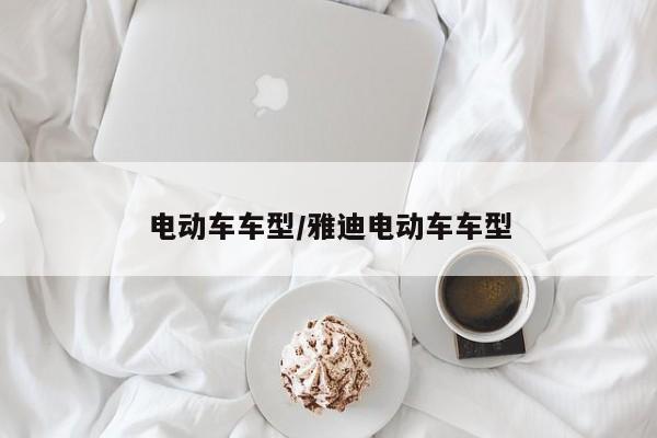 电动车车型/雅迪电动车车型