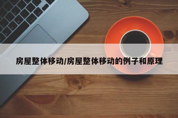 房屋整体移动/房屋整体移动的例子和原理