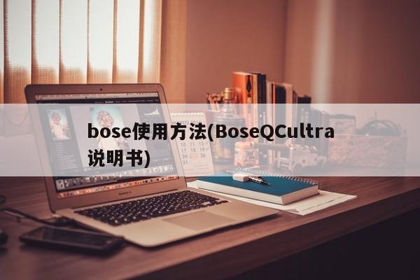 bose使用方法(BoseQCultra说明书)