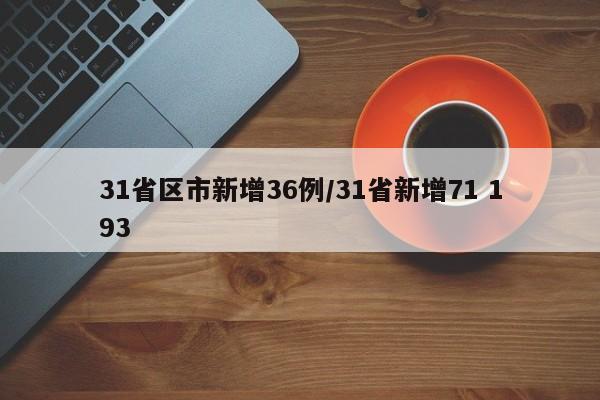 31省区市新增36例/31省新增71 193