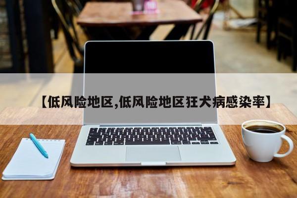 【低风险地区,低风险地区狂犬病感染率】