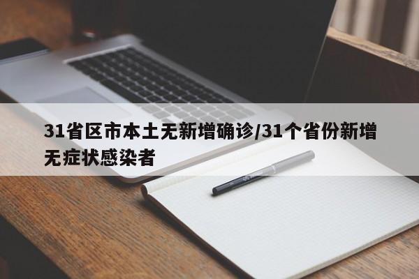 31省区市本土无新增确诊/31个省份新增无症状感染者