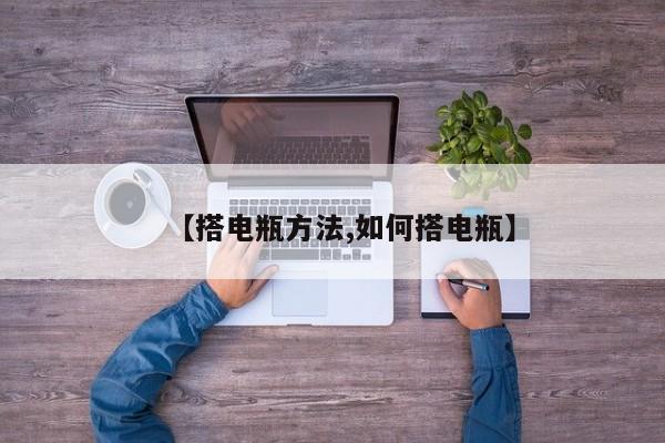 【搭电瓶方法,如何搭电瓶】