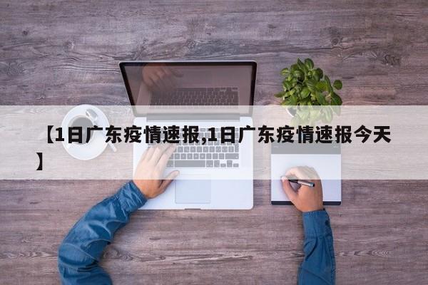 【1日广东疫情速报,1日广东疫情速报今天】
