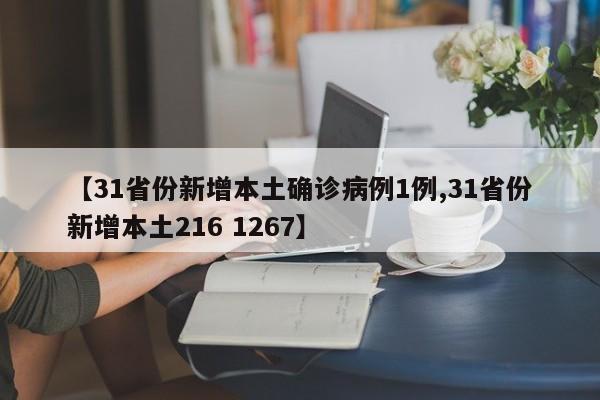 【31省份新增本土确诊病例1例,31省份新增本土216 1267】