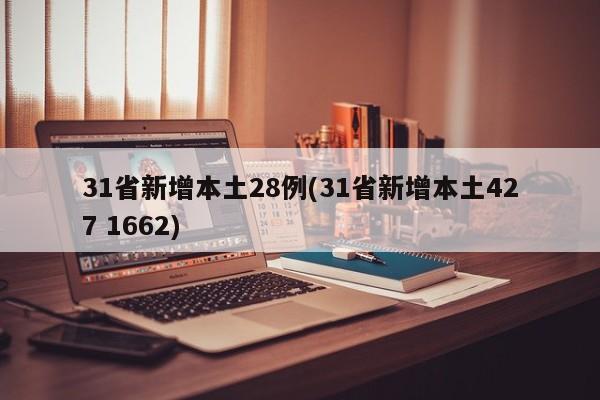 31省新增本土28例(31省新增本土427 1662)